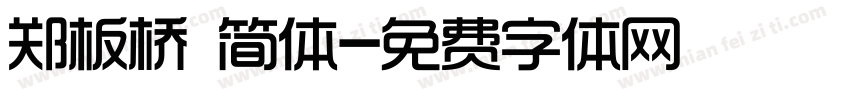 郑板桥 简体字体转换